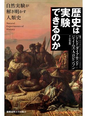 cover image of 歴史は実験できるのか―自然実験が解き明かす人類史